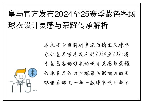 皇马官方发布2024至25赛季紫色客场球衣设计灵感与荣耀传承解析