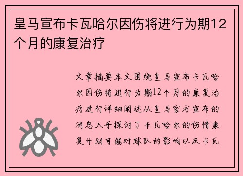 皇马宣布卡瓦哈尔因伤将进行为期12个月的康复治疗