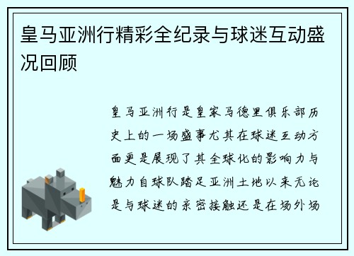 皇马亚洲行精彩全纪录与球迷互动盛况回顾 皇马亚洲行精彩全纪录与球迷互动盛况回顾