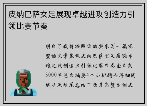 皮纳巴萨女足展现卓越进攻创造力引领比赛节奏 皮纳巴萨女足展现卓越进攻创造力引领比赛节奏
