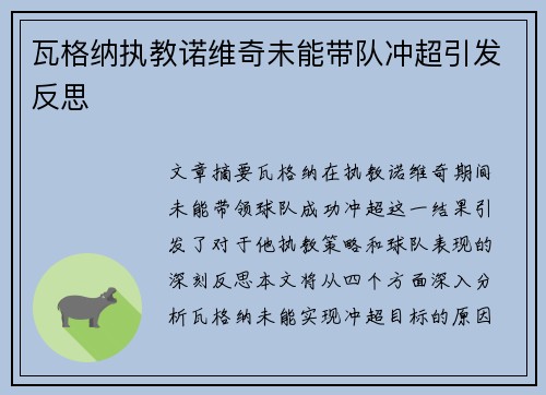 瓦格纳执教诺维奇未能带队冲超引发反思 瓦格纳执教诺维奇未能带队冲超引发反思