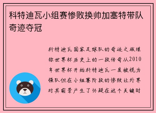 科特迪瓦小组赛惨败换帅加塞特带队奇迹夺冠 科特迪瓦小组赛惨败换帅加塞特带队奇迹夺冠