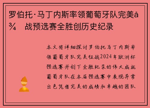 罗伯托·马丁内斯率领葡萄牙队完美征战预选赛全胜创历史纪录