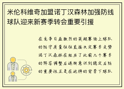 米伦科维奇加盟诺丁汉森林加强防线球队迎来新赛季转会重要引援 米伦科维奇加盟诺丁汉森林加强防线球队迎来新赛季转会重要引援