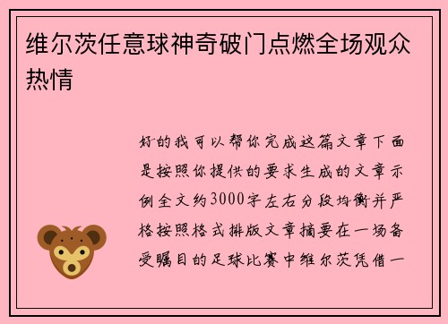 维尔茨任意球神奇破门点燃全场观众热情