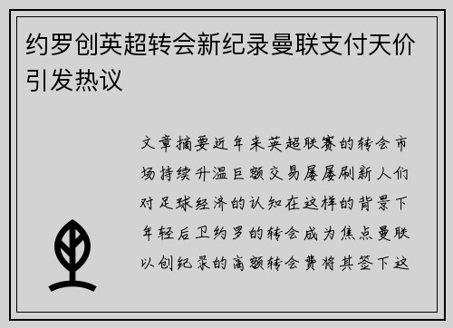 约罗创英超转会新纪录曼联支付天价引发热议 约罗创英超转会新纪录曼联支付天价引发热议