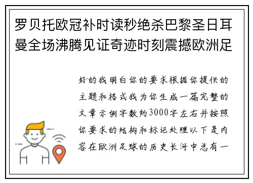 罗贝托欧冠补时读秒绝杀巴黎圣日耳曼全场沸腾见证奇迹时刻震撼欧洲足坛 罗贝托欧冠补时读秒绝杀巴黎圣日耳曼全场沸腾见证奇迹时刻震撼欧洲足坛