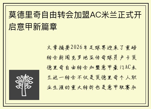 莫德里奇自由转会加盟AC米兰正式开启意甲新篇章