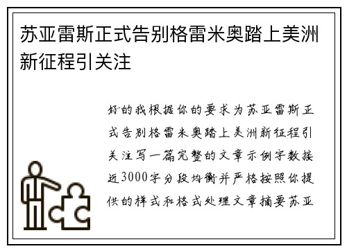 苏亚雷斯正式告别格雷米奥踏上美洲新征程引关注