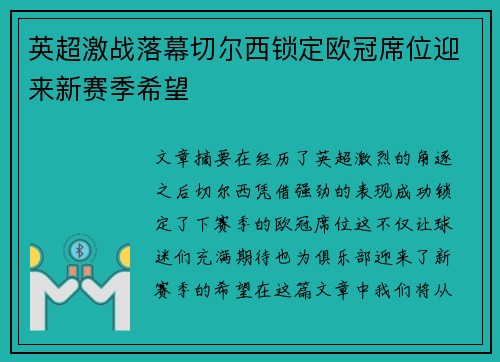 英超激战落幕切尔西锁定欧冠席位迎来新赛季希望