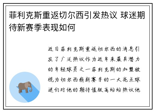 菲利克斯重返切尔西引发热议 球迷期待新赛季表现如何 菲利克斯重返切尔西引发热议 球迷期待新赛季表现如何