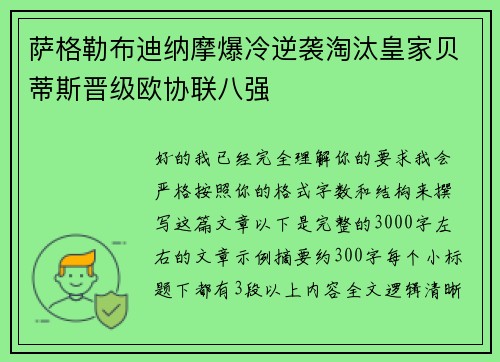 萨格勒布迪纳摩爆冷逆袭淘汰皇家贝蒂斯晋级欧协联八强
