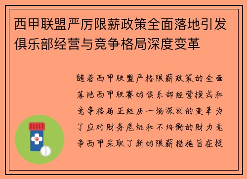 西甲联盟严厉限薪政策全面落地引发俱乐部经营与竞争格局深度变革