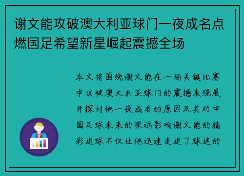 谢文能攻破澳大利亚球门一夜成名点燃国足希望新星崛起震撼全场