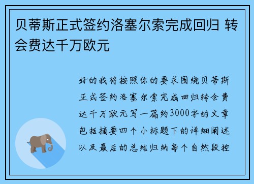 贝蒂斯正式签约洛塞尔索完成回归 转会费达千万欧元 贝蒂斯正式签约洛塞尔索完成回归 转会费达千万欧元