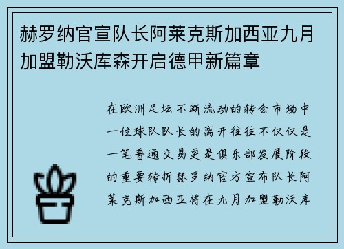 赫罗纳官宣队长阿莱克斯加西亚九月加盟勒沃库森开启德甲新篇章 赫罗纳官宣队长阿莱克斯加西亚九月加盟勒沃库森开启德甲新篇章