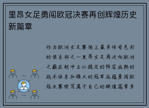 里昂女足勇闯欧冠决赛再创辉煌历史新篇章