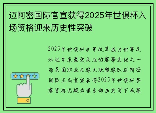 迈阿密国际官宣获得2025年世俱杯入场资格迎来历史性突破