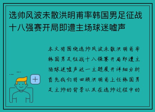 选帅风波未散洪明甫率韩国男足征战十八强赛开局即遭主场球迷嘘声