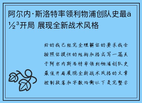 阿尔内·斯洛特率领利物浦创队史最佳开局 展现全新战术风格 阿尔内·斯洛特率领利物浦创队史最佳开局 展现全新战术风格