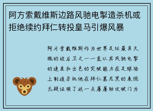 阿方索戴维斯边路风驰电掣造杀机或拒绝续约拜仁转投皇马引爆风暴
