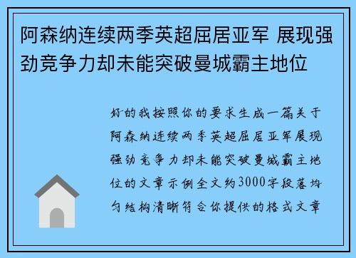 阿森纳连续两季英超屈居亚军 展现强劲竞争力却未能突破曼城霸主地位