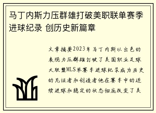 马丁内斯力压群雄打破美职联单赛季进球纪录 创历史新篇章