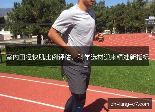 室内田径快肌比例评估，科学选材迎来精准新指标