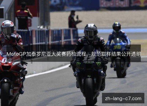 MotoGP加泰罗尼亚大奖赛药检流程，规范取样结果公开透明