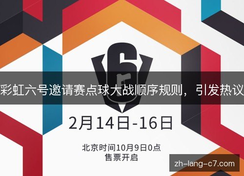 彩虹六号邀请赛点球大战顺序规则，引发热议