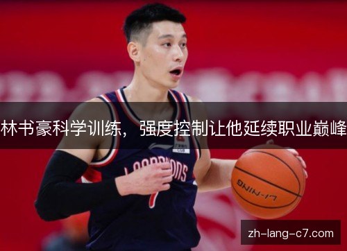 林书豪科学训练，强度控制让他延续职业巅峰