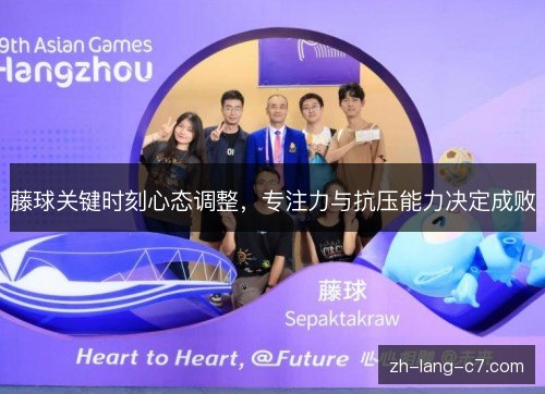 藤球关键时刻心态调整，专注力与抗压能力决定成败