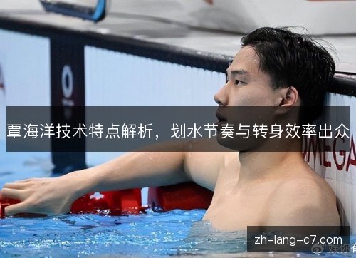 覃海洋技术特点解析，划水节奏与转身效率出众