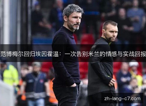 范博梅尔回归埃因霍温：一次告别米兰的情感与实战回报