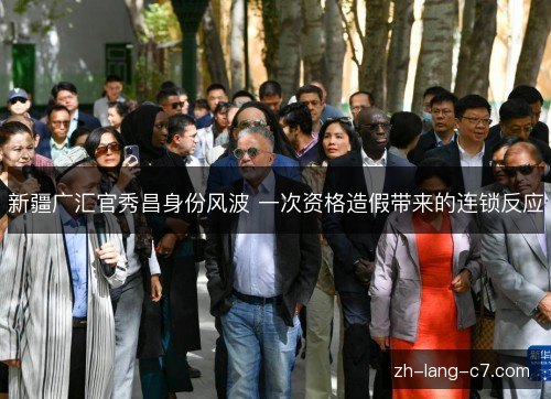 新疆广汇官秀昌身份风波 一次资格造假带来的连锁反应